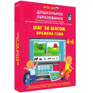 Интерактивное развивающее пособие "Шаг за шагом. Времена года" - fgospostavki.ru - Рыбинск