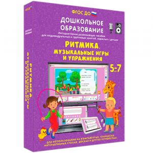 Интерактивное развивающее пособие "Ритмика. Музыкальные игры и упражнения" - fgospostavki.ru - Рыбинск