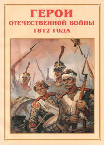 Альбом-справочник "Герои Отечественной войны 1812 года" - fgospostavki.ru - Рыбинск