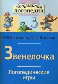 Логопедические игры "Звенелочка" - fgospostavki.ru - Рыбинск