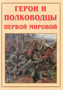Альбом-справочник "Герои и полководцы Первой мировой" - fgospostavki.ru - Рыбинск