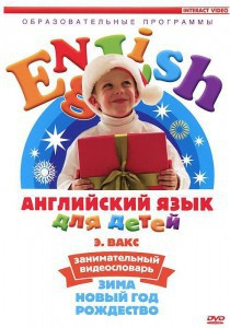 DVD Английский для детей 4-7 лет. "Занимательный видеословарь. Часть 3 «Зима. Новый Год. Рождество»" - fgospostavki.ru - Рыбинск
