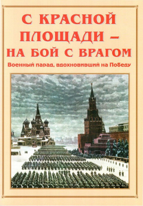 Альбом-справочник "С Красной площади – на бой с врагом" - fgospostavki.ru - Рыбинск