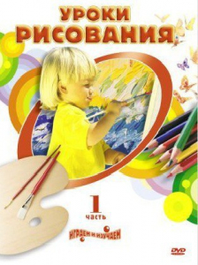 DVD "Уроки рисования. Часть 2" - fgospostavki.ru - Рыбинск