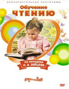 DVD "Чтение. Обучение чтению по методике Н.А. Зайцева" - fgospostavki.ru - Рыбинск