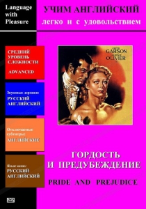 DVD Учим иностранный язык легко и с удовольствием «Гордость и предубеждение» - fgospostavki.ru - Рыбинск