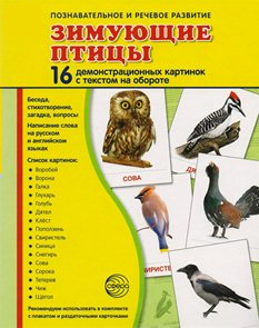 Демонстрационные карточки "Зимующие птицы" - fgospostavki.ru - Рыбинск