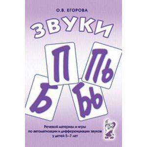 Речевой материал и игры для автоматизации и дифференциации звуков П, Пь, Б, Бь - fgospostavki.ru - Рыбинск