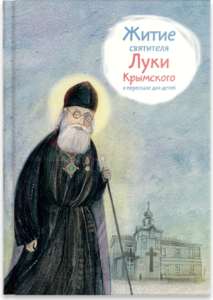 Житие святителя Луки Крымского в пересказе - fgospostavki.ru - Рыбинск