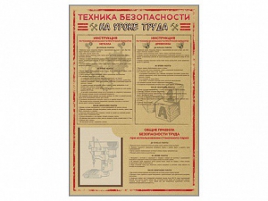 Стенд-уголок "Техника безопасности на уроках труда" - fgospostavki.ru - Рыбинск
