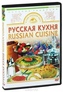 DVD "Русская кухня" - fgospostavki.ru - Рыбинск
