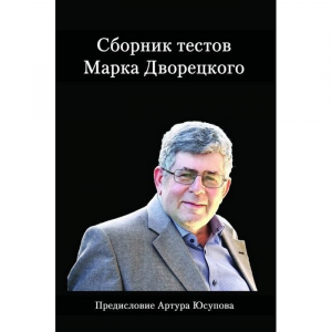 Дворецкий М. "Сборник тестов" - fgospostavki.ru - Рыбинск