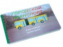 Пособие для слабовидящих - Городской транспорт - fgospostavki.ru - Рыбинск