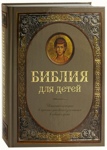 Библия для детей - fgospostavki.ru - Рыбинск