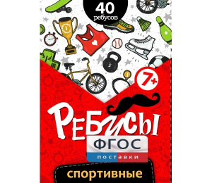 Ребусы "Спортивные" - fgospostavki.ru - Рыбинск