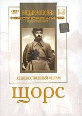 DVD художественный фильм "Щорс" - fgospostavki.ru - Рыбинск