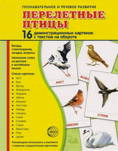 Демонстрационные карточки "Перелетные птицы" - fgospostavki.ru - Рыбинск