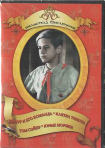 DVD "Тимур и его команда, Клятва Тимура, Том Сойер, Юные моряки" - fgospostavki.ru - Рыбинск