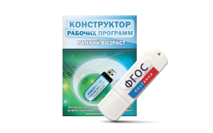 Конструктор рабочих программ: ранний возраст (для детей раннего и младшего дошкольного возраста на USB-носителе) - fgospostavki.ru - Рыбинск