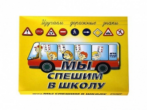 Настольная игра "Мы спешим в школу" - fgospostavki.ru - Рыбинск