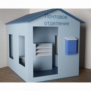 Игровой домик «Почта» - fgospostavki.ru - Рыбинск