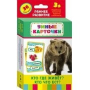 Карточки Домана "Кто где живет, кто что ест" - fgospostavki.ru - Рыбинск
