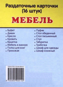 Раздаточные карточки "Мебель" - fgospostavki.ru - Рыбинск