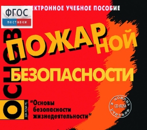Основы пожарной безопасности. (Электронное учебное пособие по курсу ОБЖ) - fgospostavki.ru - Рыбинск