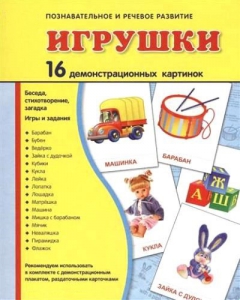 Демонстрационные карточки "Игрушки" - fgospostavki.ru - Рыбинск