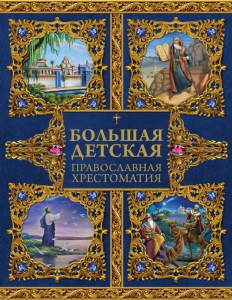 Большая детская православная хрестоматия - fgospostavki.ru - Рыбинск
