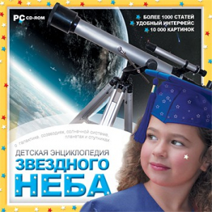 CD Детская энциклопедия звездного неба - fgospostavki.ru - Рыбинск