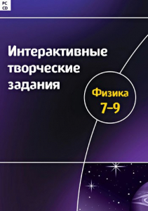 Интерактивные творческие задания. Физика 7–9 класс. Программно-методический комплекс - fgospostavki.ru - Рыбинск