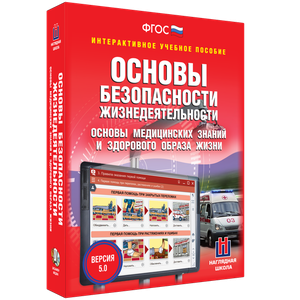 ОБЖ. Основы медицинских знаний и здорового образа жизни - fgospostavki.ru - Рыбинск