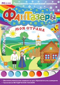 Фантазеры. Моя страна. Программно-методический комплекс - fgospostavki.ru - Рыбинск
