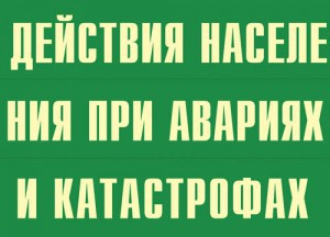 Комплект плакатов "Действия населения при авариях и катастрофах" - fgospostavki.ru - Рыбинск