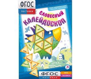 Словесный калейдоскоп - fgospostavki.ru - Рыбинск