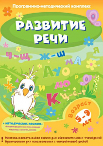 Развитие речи. Программно-методический комплекс - fgospostavki.ru - Рыбинск
