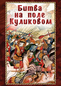 DVD "Битва на поле Куликовом" - fgospostavki.ru - Рыбинск