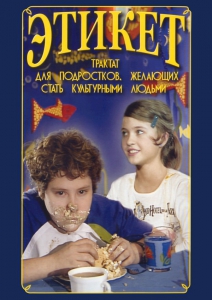 DVD "Этикет (для школьников)" - fgospostavki.ru - Рыбинск