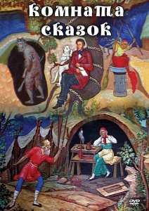 DVD "Комната сказок" - fgospostavki.ru - Рыбинск