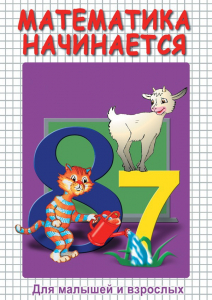 DVD "Математика начинается. Часть I" - fgospostavki.ru - Рыбинск