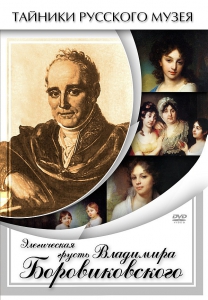 DVD "Элегическая грусть Владимира Боровиковского" - fgospostavki.ru - Рыбинск
