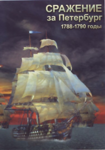 DVD "Сражение за Петербург. 1788-1790 гг." - fgospostavki.ru - Рыбинск