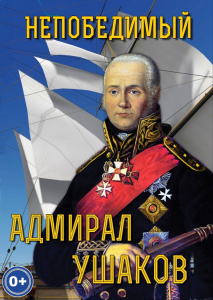 DVD "Непобедимый адмирал Ушаков" - fgospostavki.ru - Рыбинск
