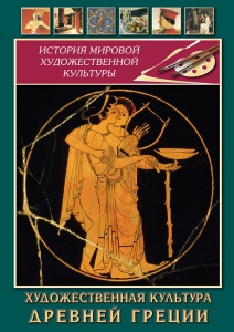 DVD "Художественная культура древней Греции" - fgospostavki.ru - Рыбинск