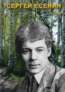 DVD "Сергей Есенин" - fgospostavki.ru - Рыбинск