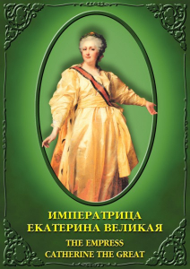 DVD "Императрица Екатерина Великая" - fgospostavki.ru - Рыбинск
