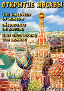 DVD "Открытие Москвы" - fgospostavki.ru - Рыбинск
