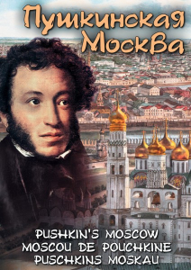 DVD "Пушкинская Москва" - fgospostavki.ru - Рыбинск