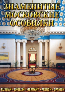 DVD "Знаменитые московские особняки 1,2" - fgospostavki.ru - Рыбинск